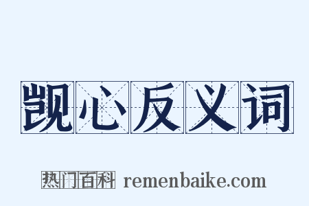觊心反义词是什么意思的图片